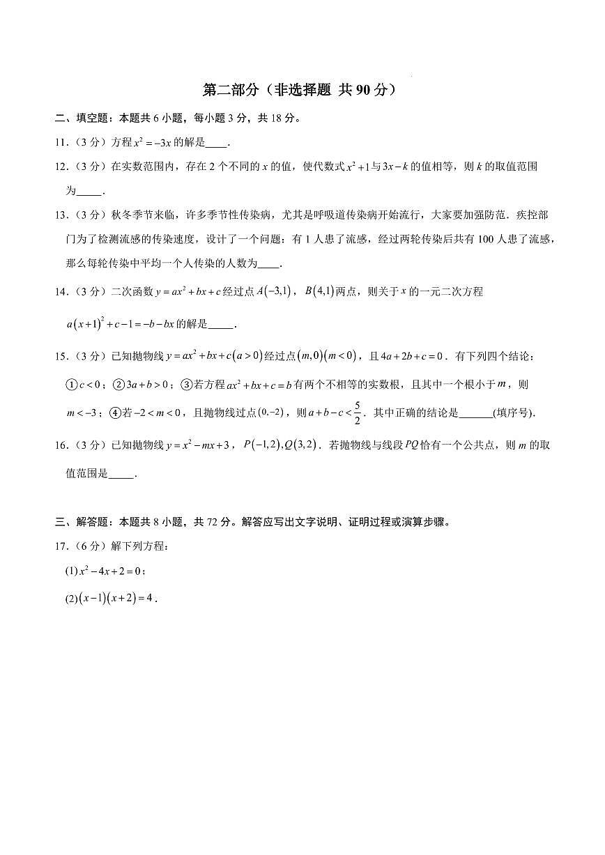 九年级数学上学期第一次月考卷01（人教版第21-22章）（考试版）第3页