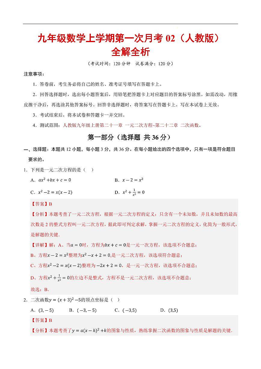 九年级数学上学期第一次月考02（全解全析）（人教版）第1页