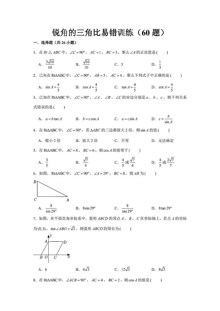 锐角的三角比易错训练（60题）（原卷版）第1页