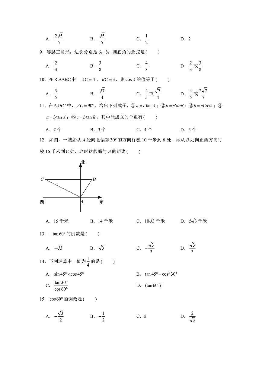 锐角的三角比易错训练（60题）（原卷版）第2页