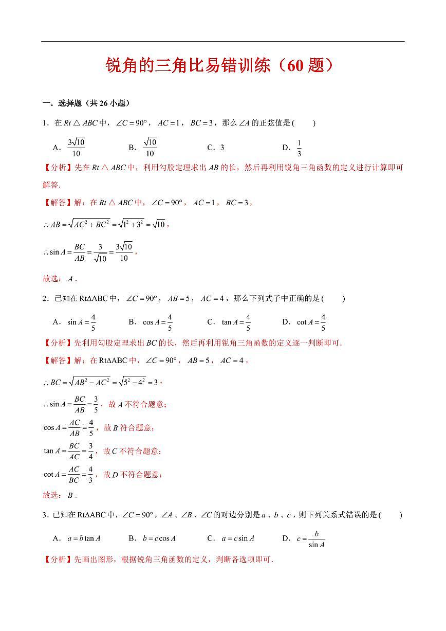 锐角的三角比易错训练（60题）（解析版）第1页