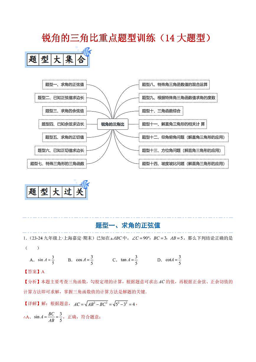 锐角的三角比重点题型训练（14大题型）（解析版）第1页