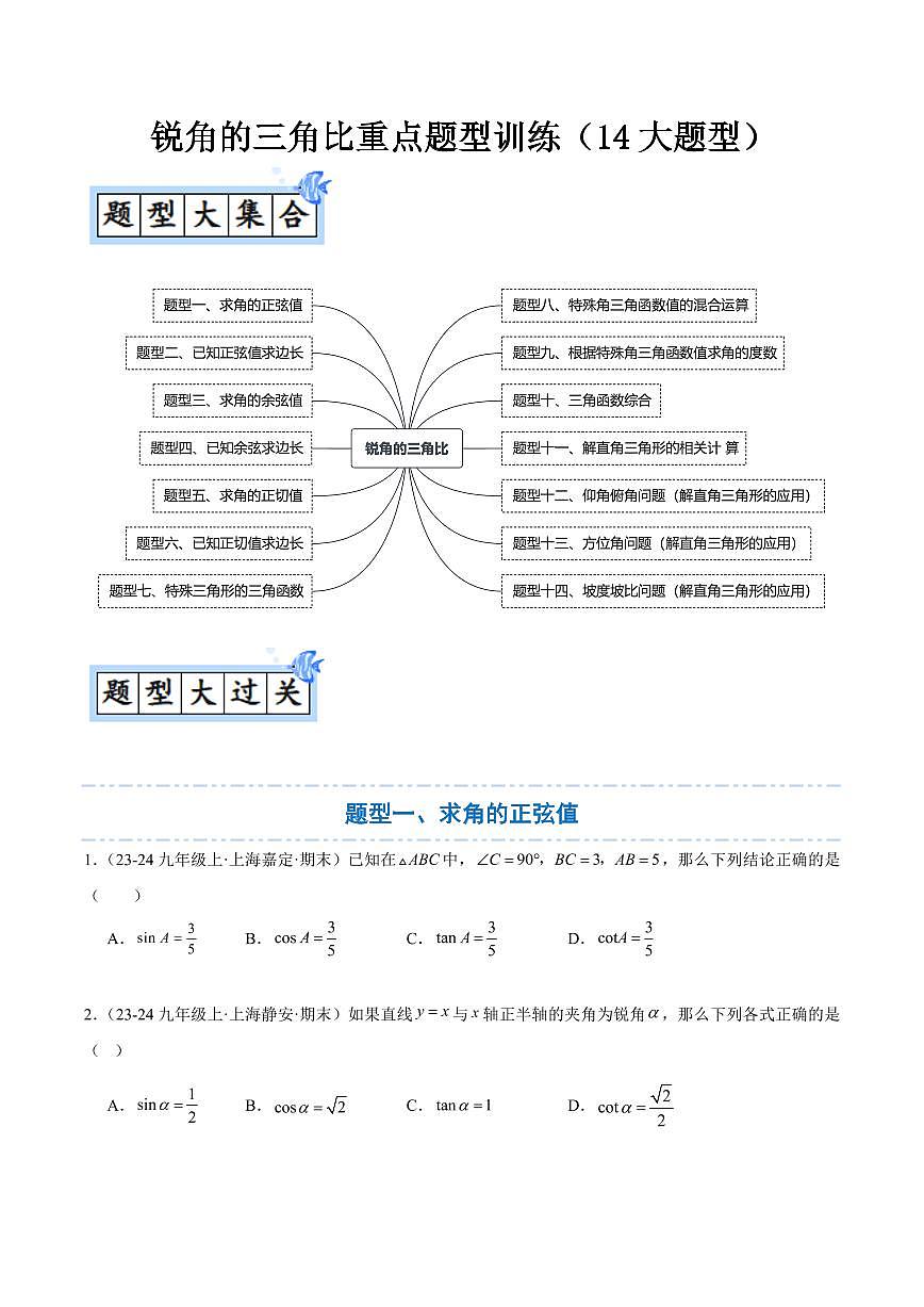 锐角的三角比重点题型训练（14大题型）（原卷版）第1页