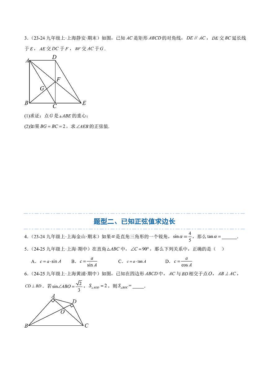 锐角的三角比重点题型训练（14大题型）（原卷版）第2页