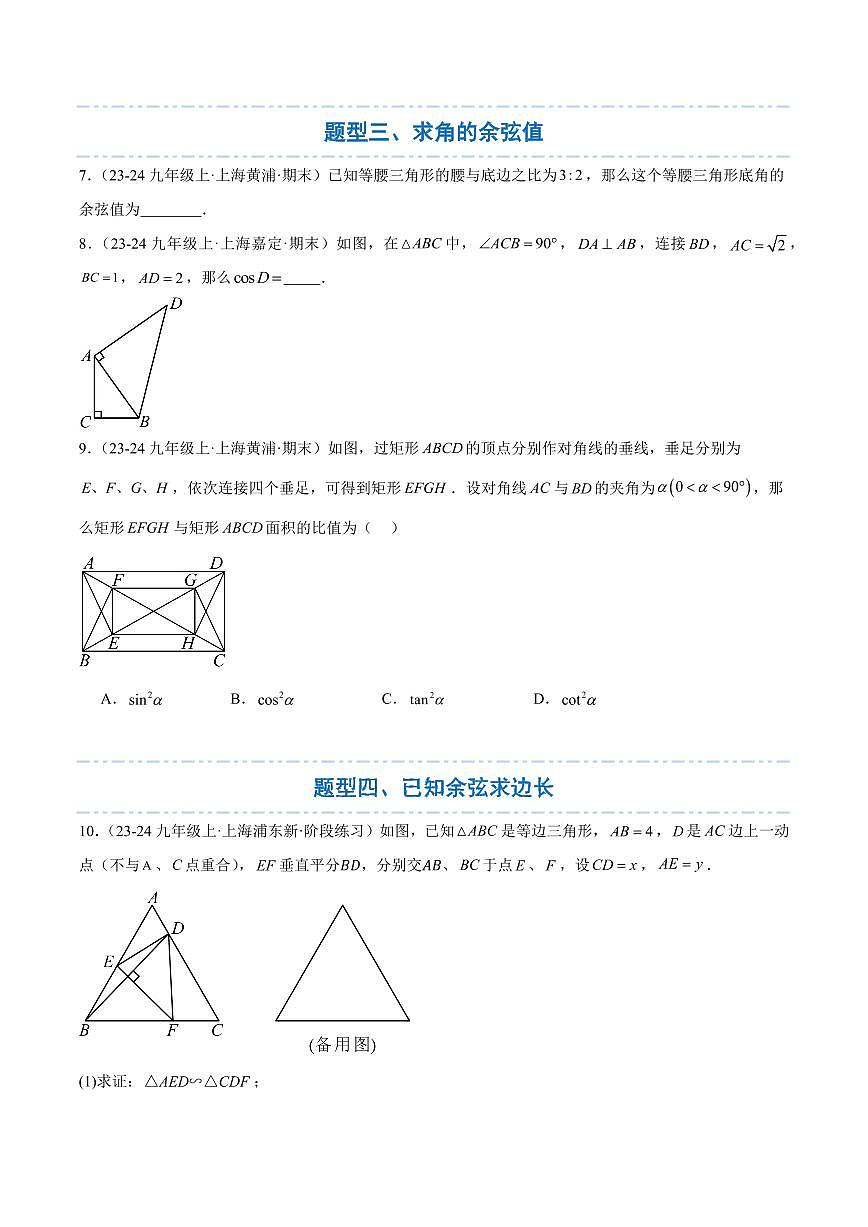 锐角的三角比重点题型训练（14大题型）（原卷版）第3页