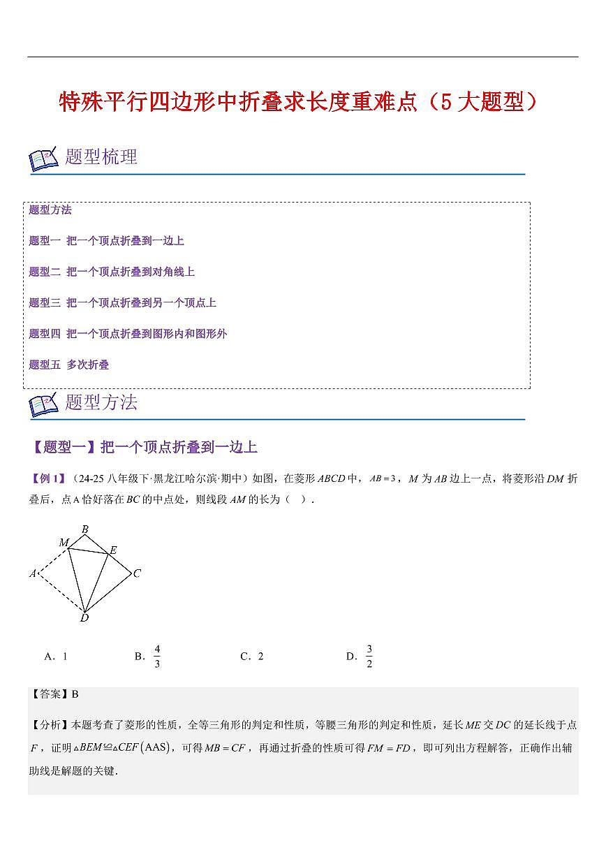 特殊平行四边形中折叠求长度重难点（5大题型）（解析版）第1页