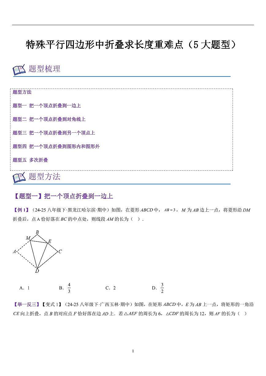 特殊平行四边形中折叠求长度重难点（5大题型）（原卷版）第1页