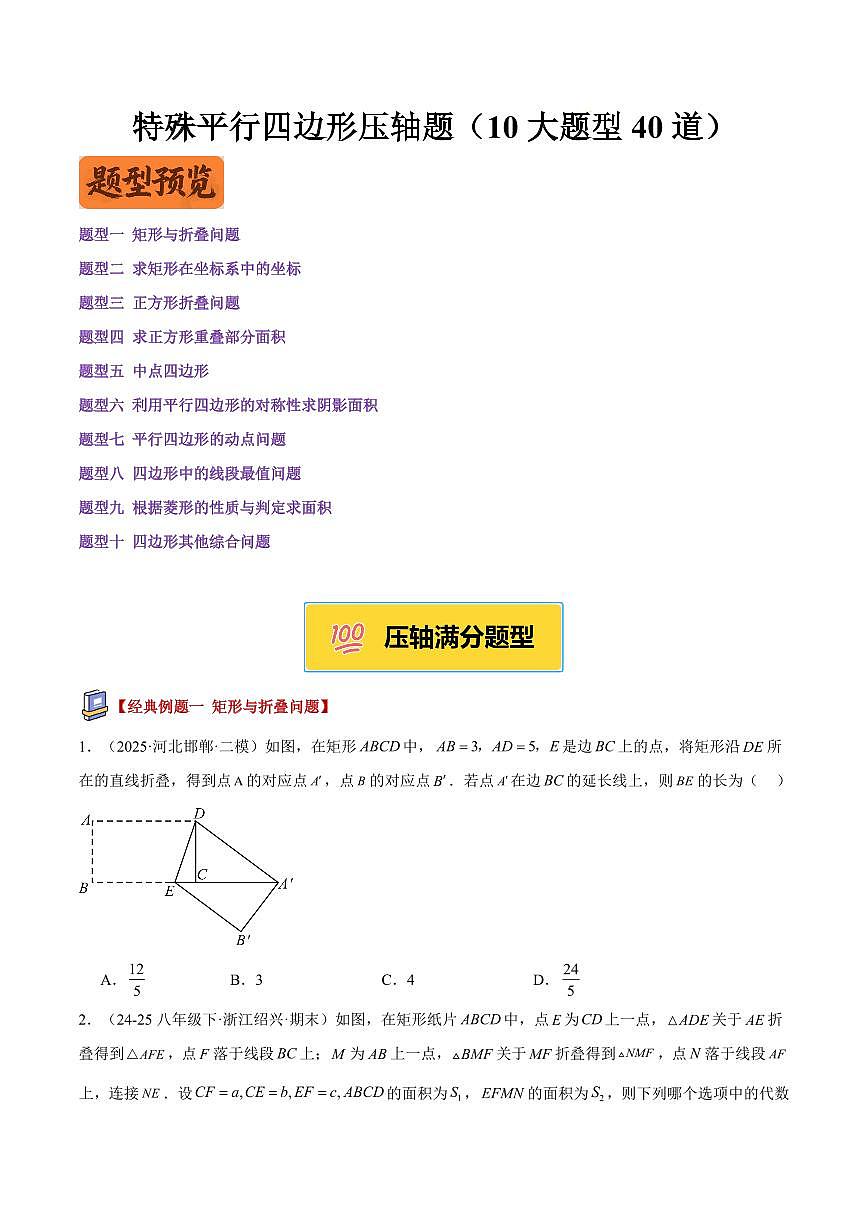 特殊平行四边形压轴题（10大题型40道）（原卷版）第1页