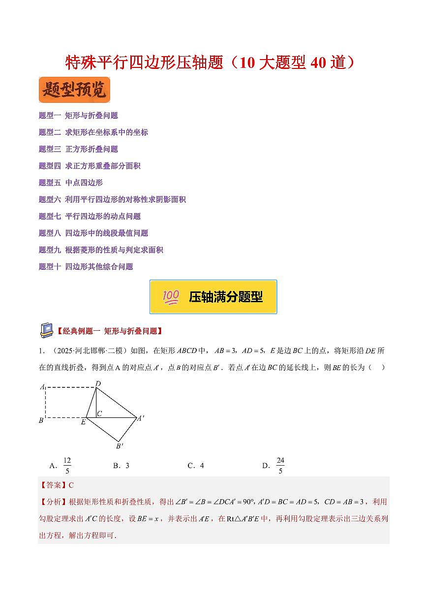 特殊平行四边形压轴题（10大题型40道）（解析版）第1页