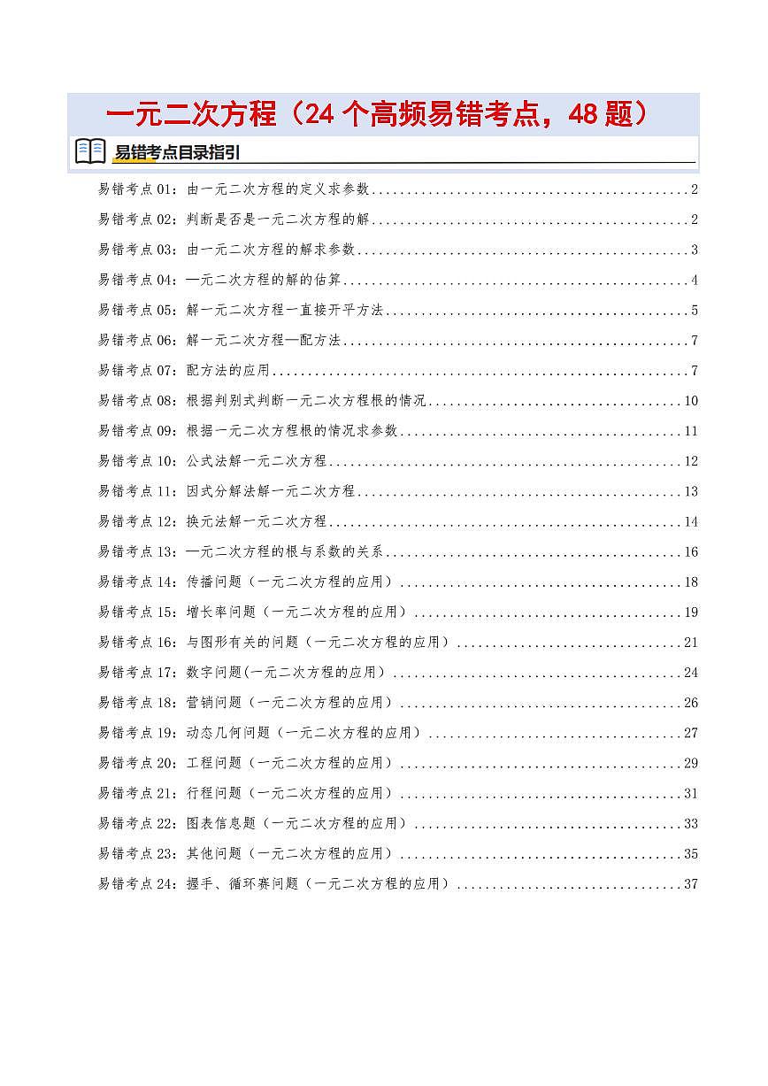 一元二次方程（24个高频易错考点，48题）（解析版）第1页
