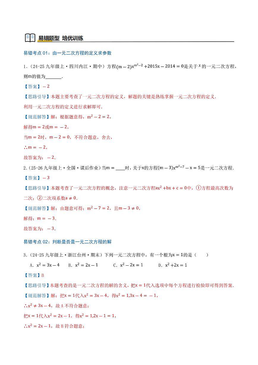 一元二次方程（24个高频易错考点，48题）（解析版）第2页