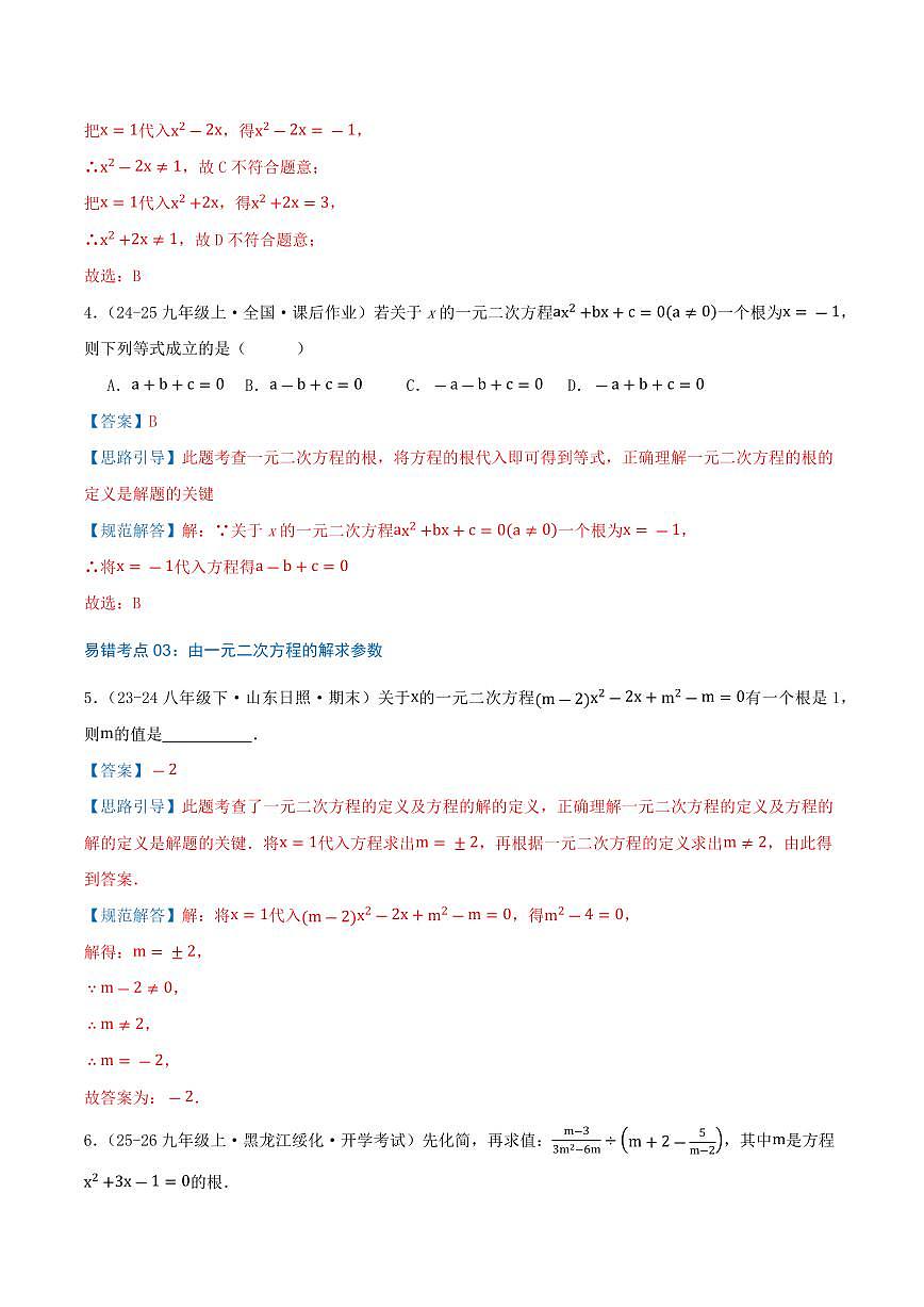 一元二次方程（24个高频易错考点，48题）（解析版）第3页
