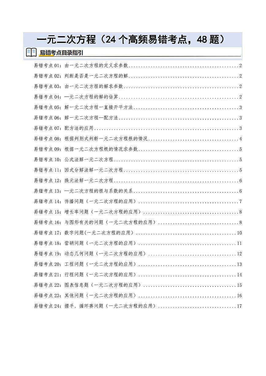一元二次方程（24个高频易错考点，48题）（原卷版）第1页