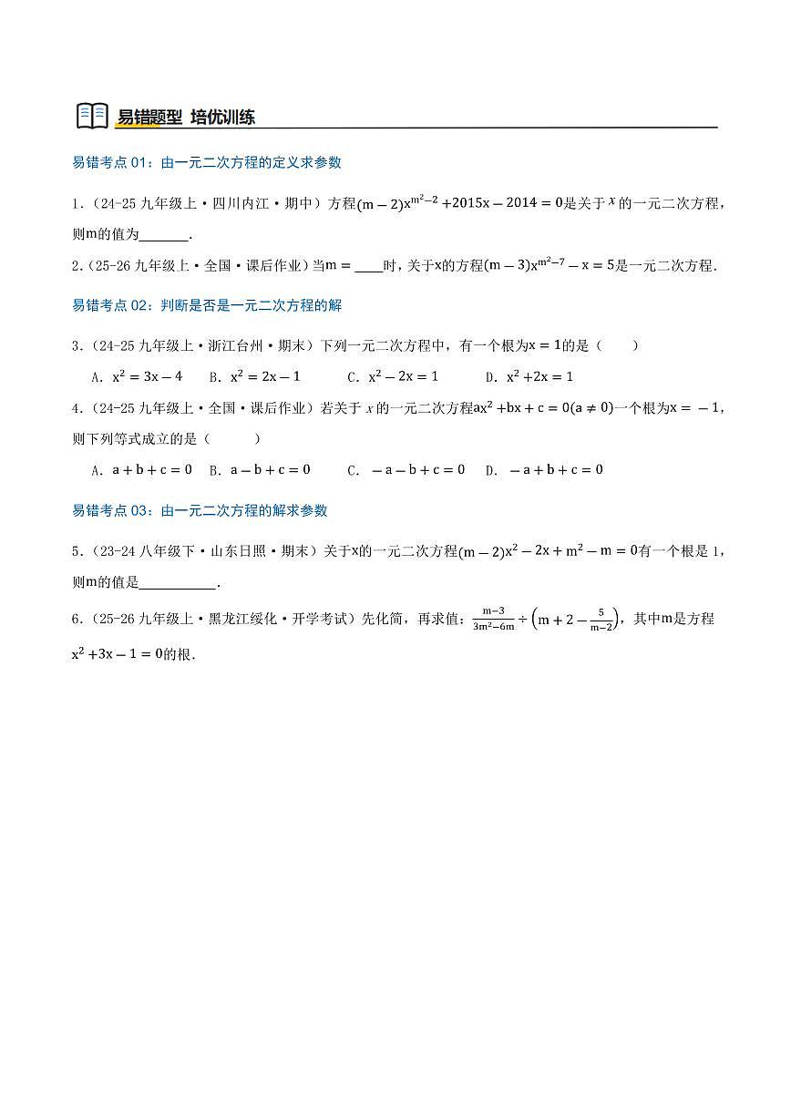 一元二次方程（24个高频易错考点，48题）（原卷版）第2页