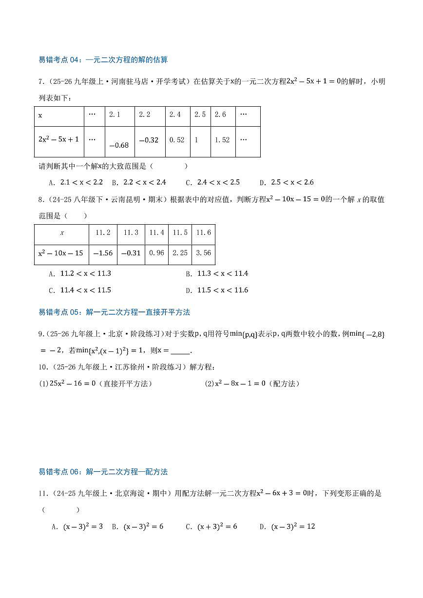 一元二次方程（24个高频易错考点，48题）（原卷版）第3页