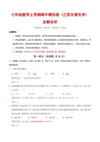 2025-2026学年七年级数学上学期期中模拟卷试题及答案（江苏无锡专用，苏科版2024）
