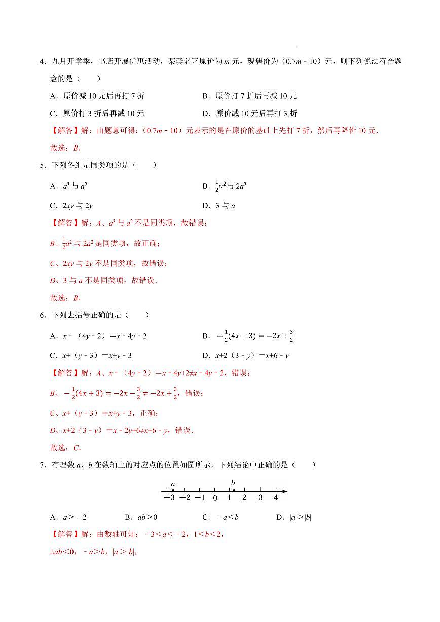 七年级数学期中模拟卷（江苏无锡专用，新教材苏科版）（全解全析）第2页