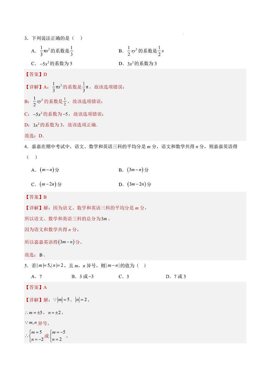 七年级数学期中模拟卷（全解全析）（北京专版，新教材人教版）第2页
