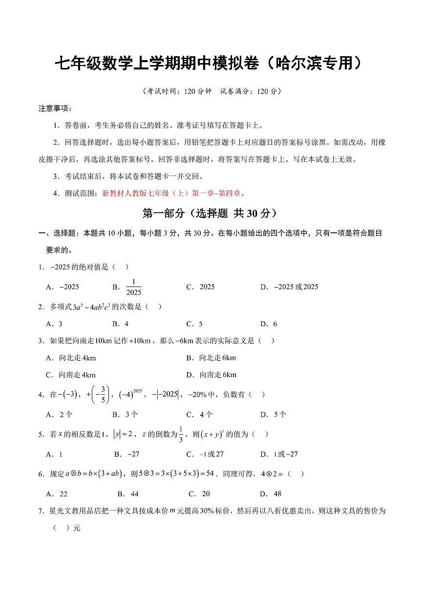 七年级数学期中模拟卷【测试范围：哈尔滨专用，新教材人教版七上第一章~第四章】（考试版）第1页