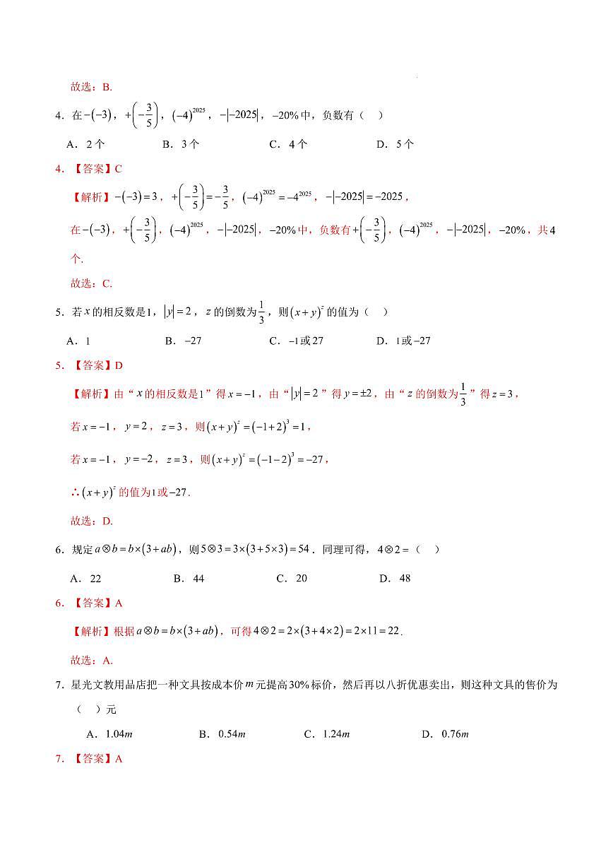 七年级数学期中模拟卷（哈尔滨专用，新教材人教版）（全解全析）第2页