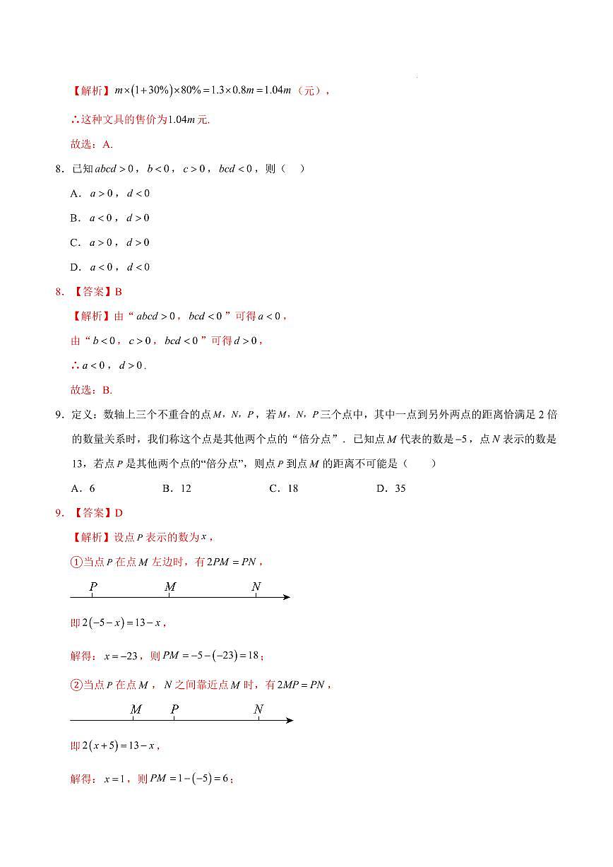 七年级数学期中模拟卷（哈尔滨专用，新教材人教版）（全解全析）第3页