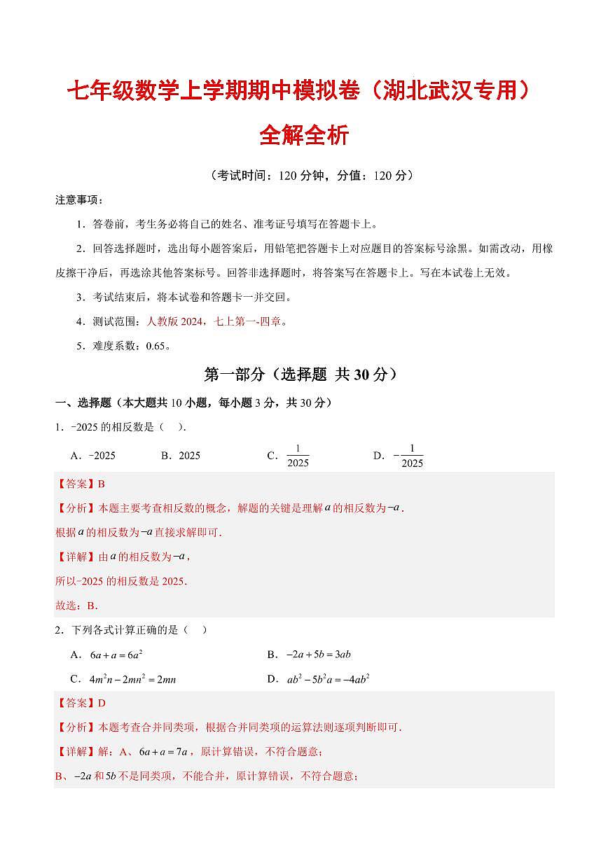 七年级数学期中模拟卷（湖北武汉专用，人教版2024）（全解全析）第1页