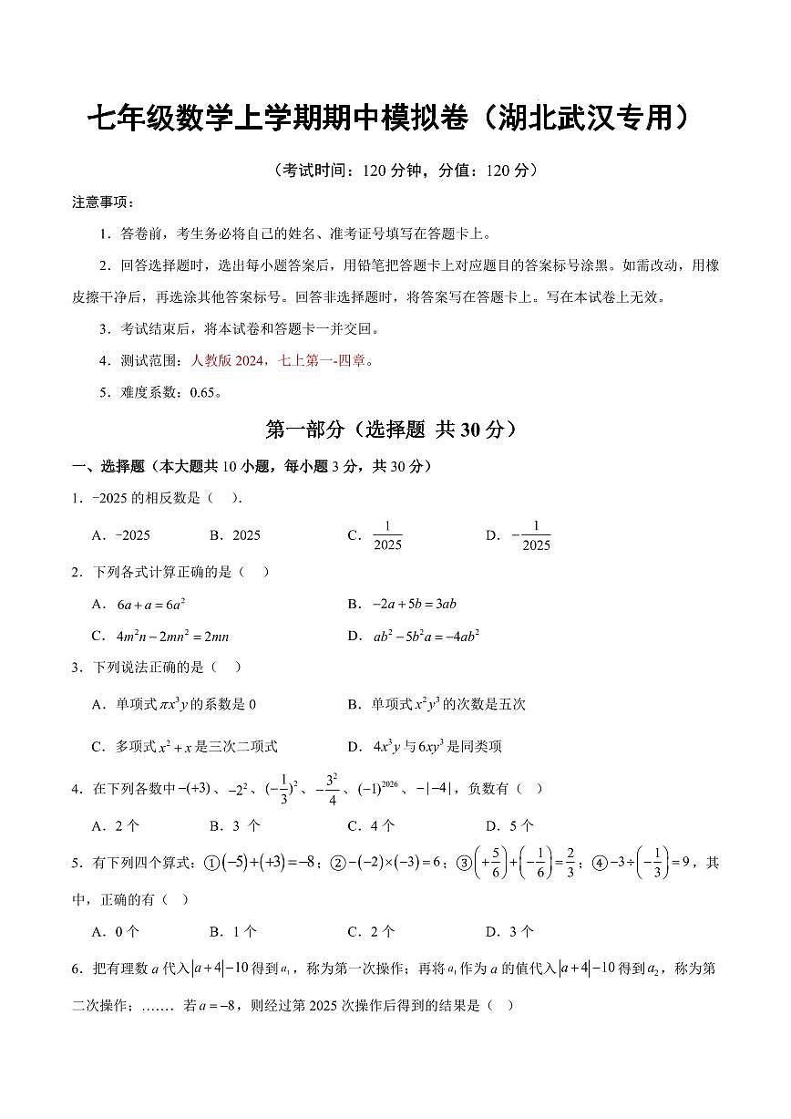 七年级数学期中模拟卷【湖北武汉专用，人教版2024，测试范围：人教版七上第一-四章】（考试版）第1页