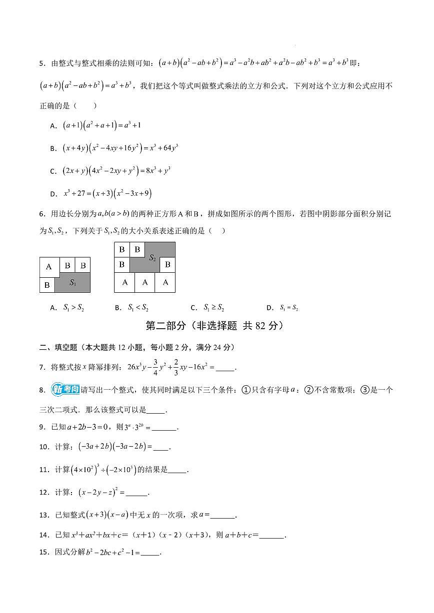 七年级数学期中模拟卷【测试范围：沪教版新教材第10~12章（整式的加减+整式的乘除+因式分解）】（考试版A4）第2页