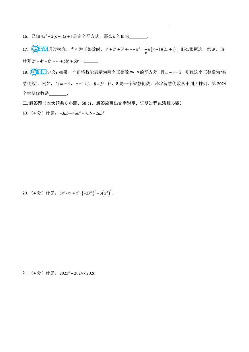 七年级数学期中模拟卷【测试范围：沪教版新教材第10~12章（整式的加减+整式的乘除+因式分解）】（考试版A4）第3页