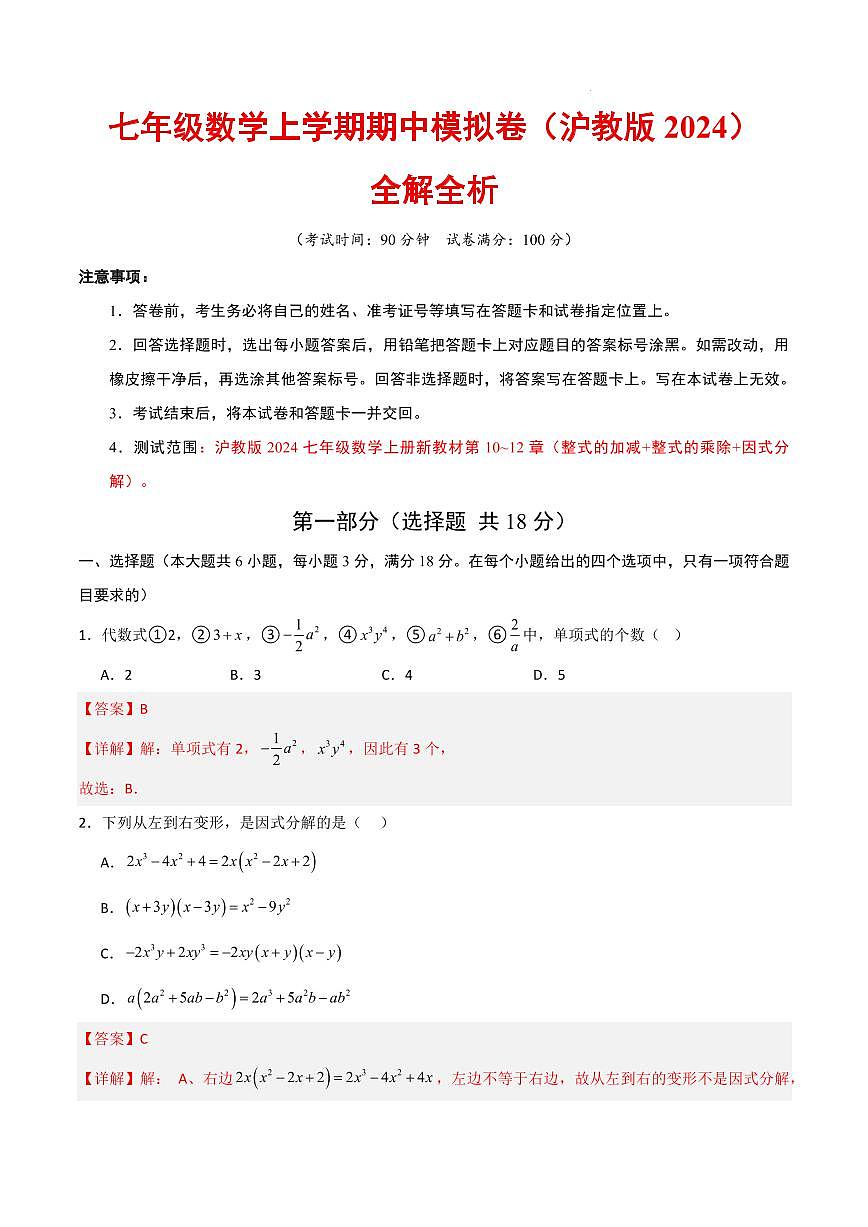 七年级数学期中模拟卷（全解全析）（新教材沪教版）第1页
