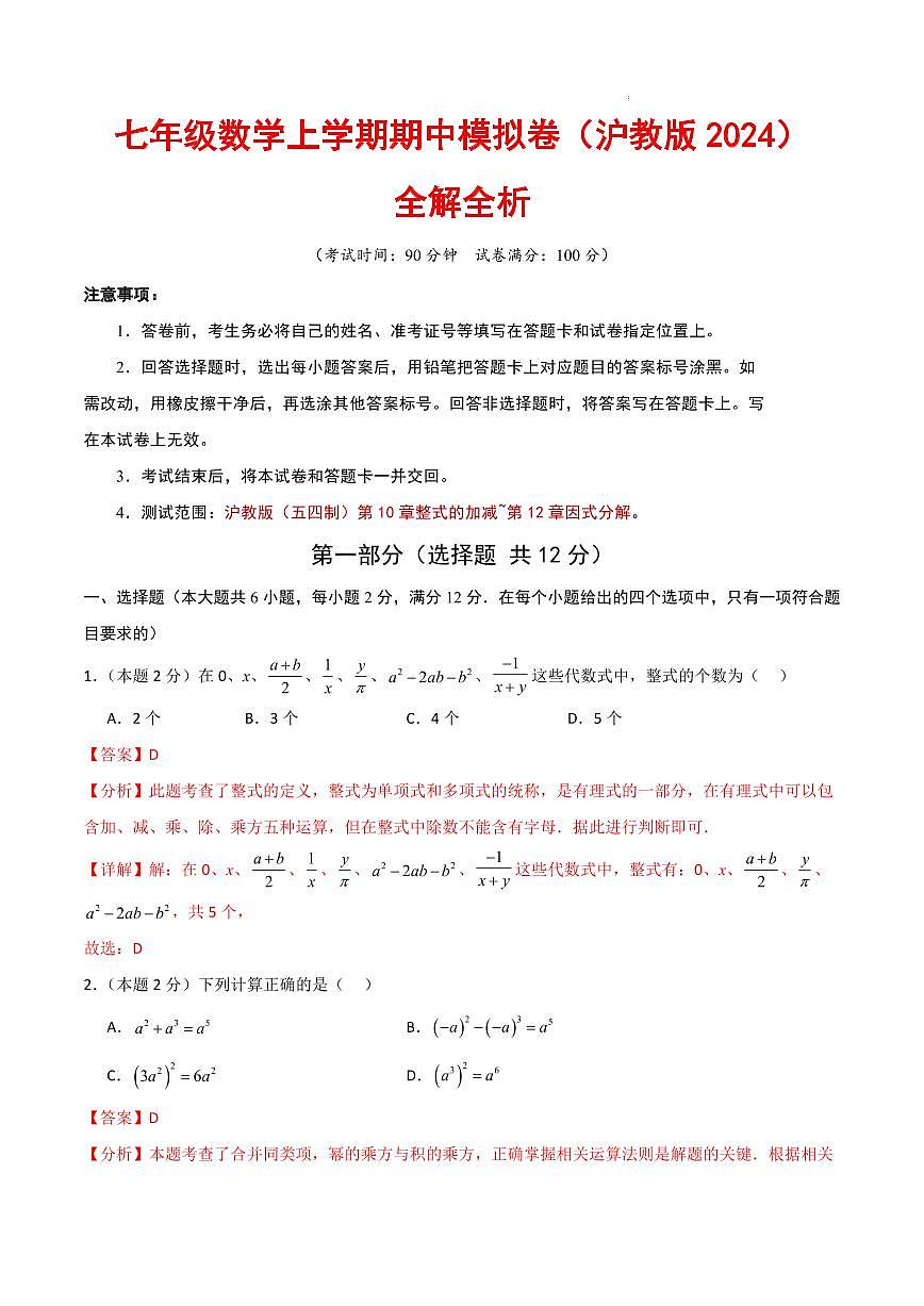 七年级数学上学期期中模拟卷（沪教版2024）（全解全析）第1页