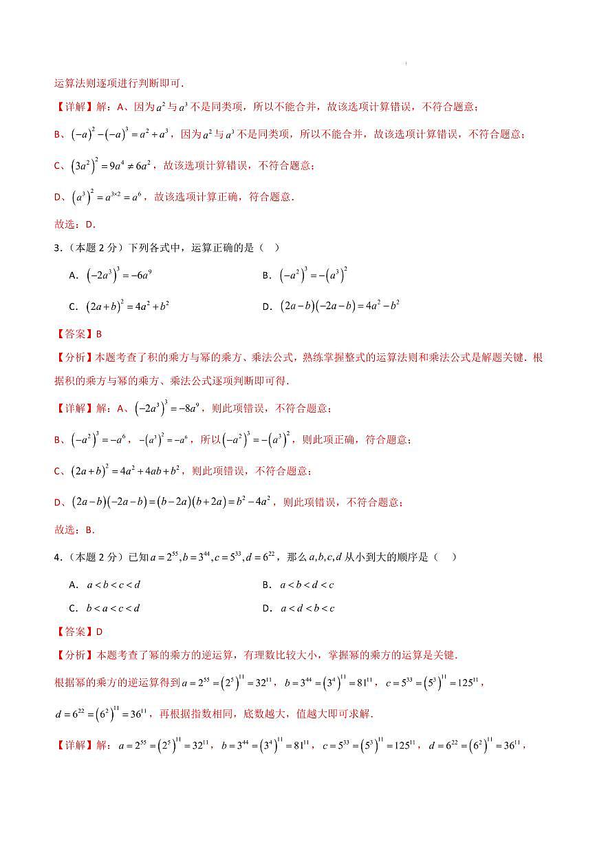 七年级数学上学期期中模拟卷（沪教版2024）（全解全析）第2页