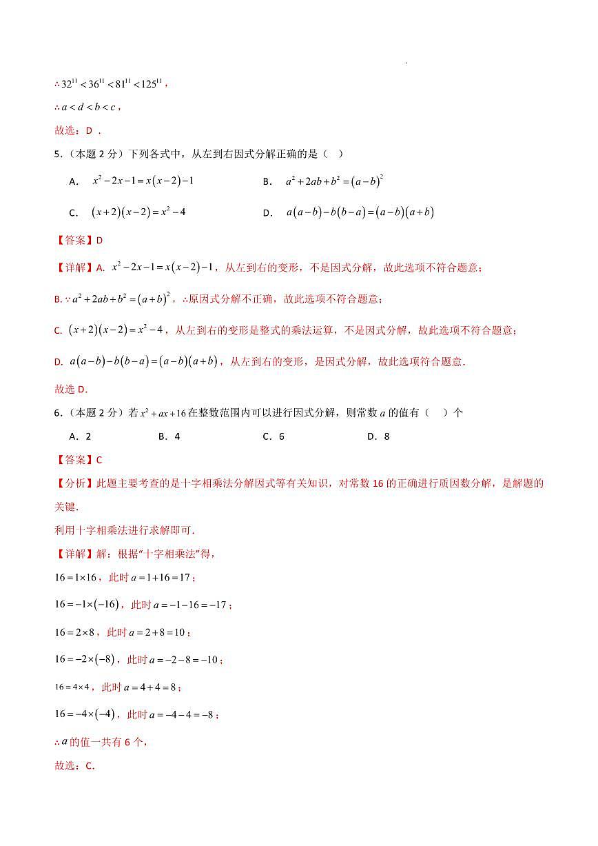 七年级数学上学期期中模拟卷（沪教版2024）（全解全析）第3页