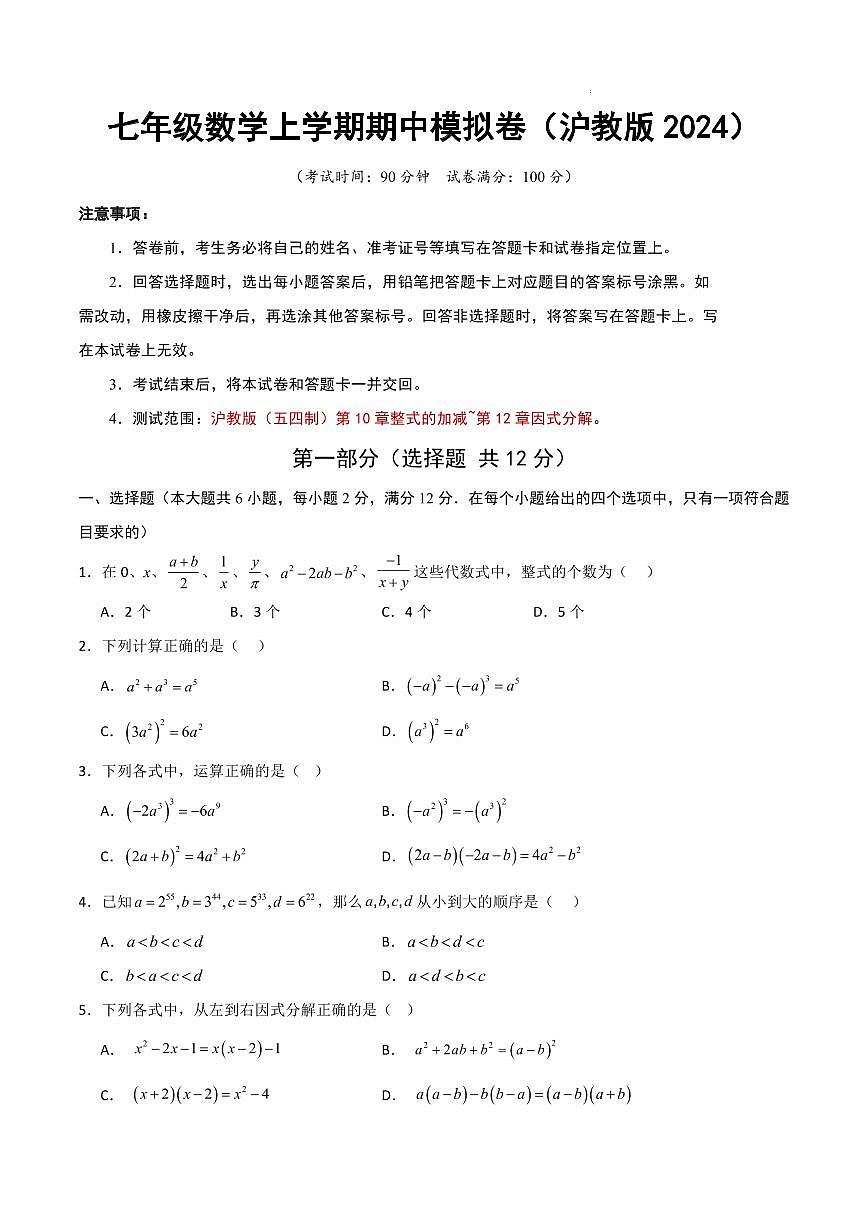 七年级数学上学期期中模拟卷（沪教版2024）（考试版A4）第1页
