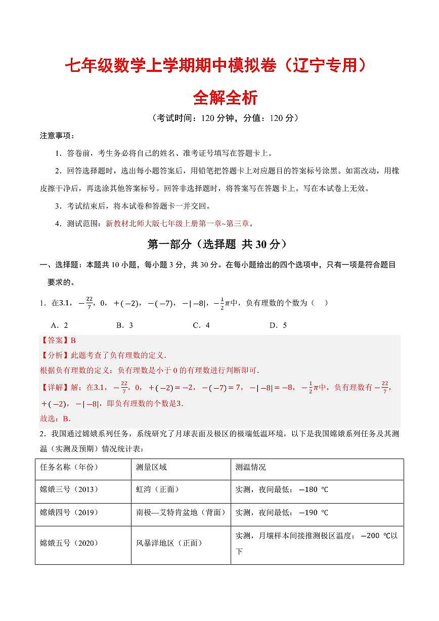 七年级数学上学期期中模拟卷（辽宁专用，北师大版2024）（全解全析）第1页