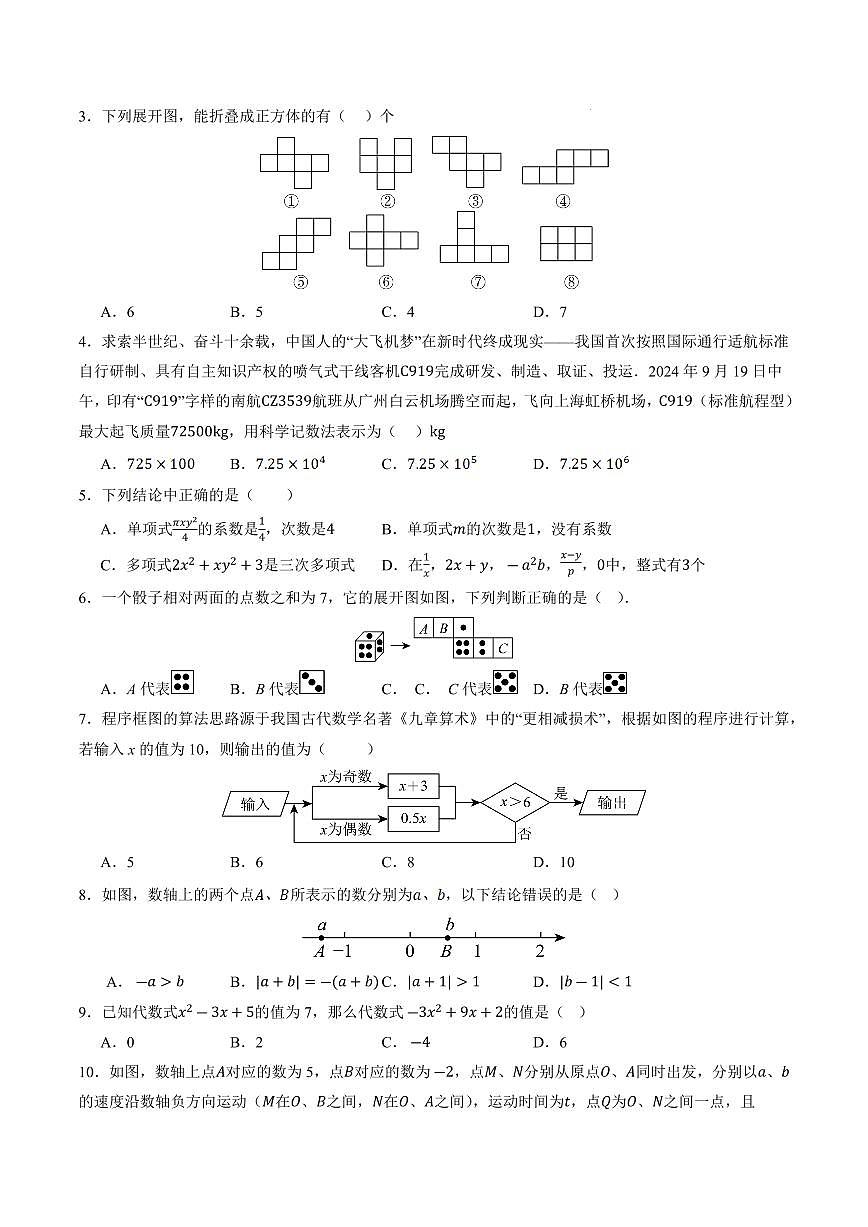 七年级数学上学期期中模拟卷【辽宁专用，测试范围：北师大版2024，第一章~第三章】（考试版）第2页