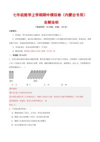 2025-2026学年七年级数学上学期期中模拟卷试题及答案（内蒙古专用，人教版2024）
