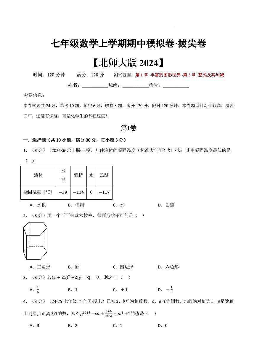 七年级数学上学期期中模拟卷·拔尖卷（北师大版2024）（原卷版）第1页