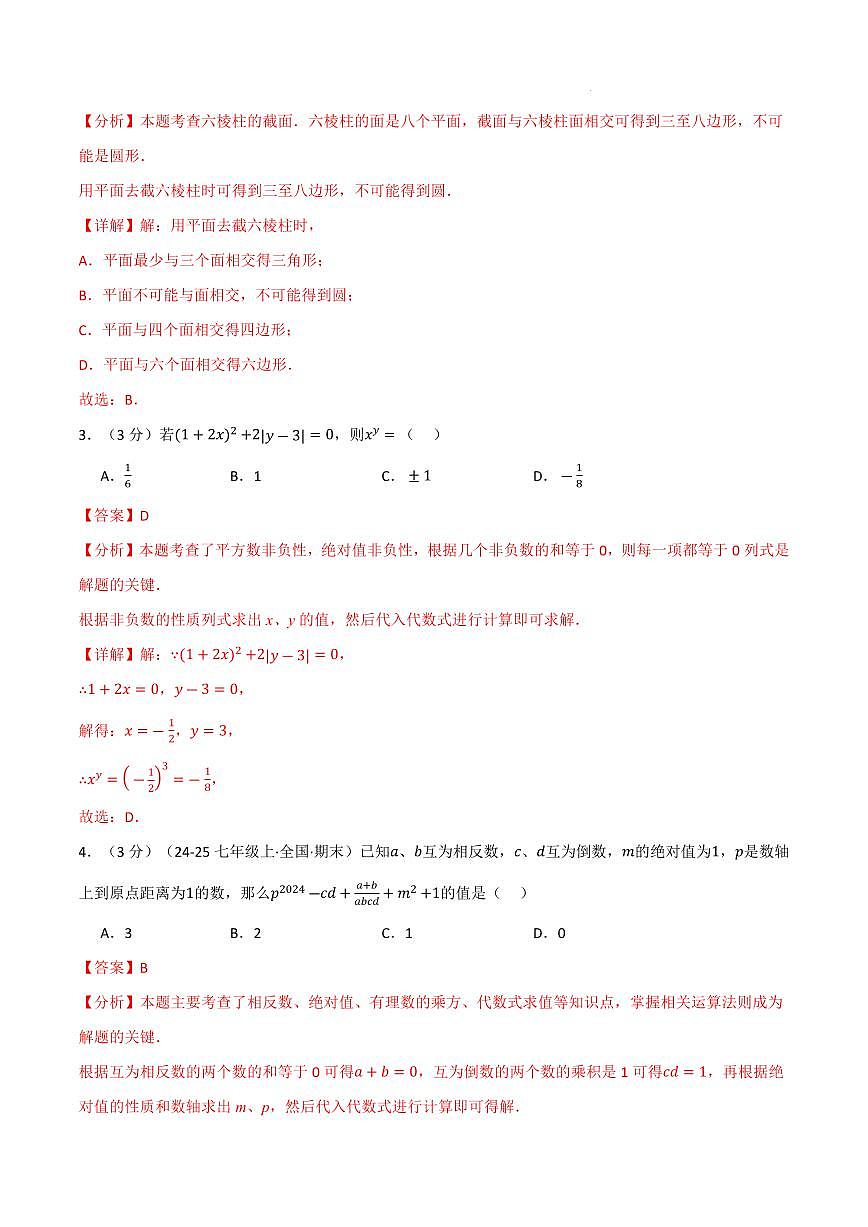 七年级数学上学期期中模拟卷·拔尖卷（北师大版2024）（解析版）第2页