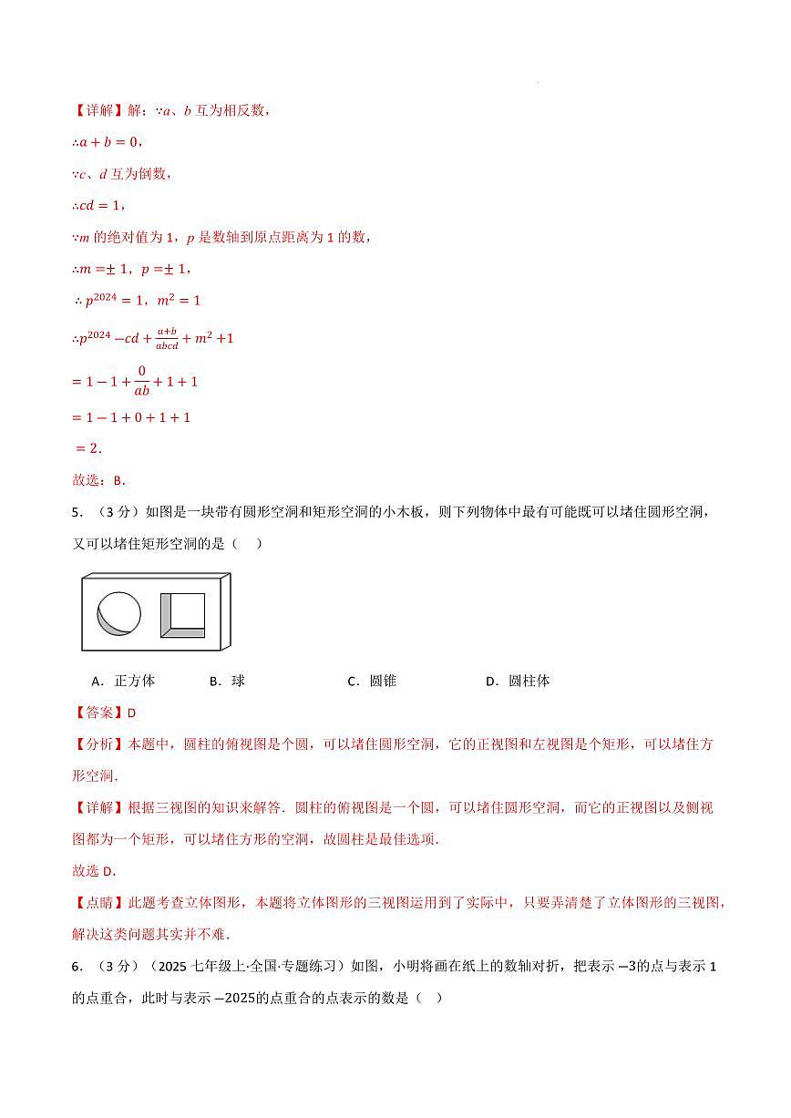 七年级数学上学期期中模拟卷·拔尖卷（北师大版2024）（解析版）第3页