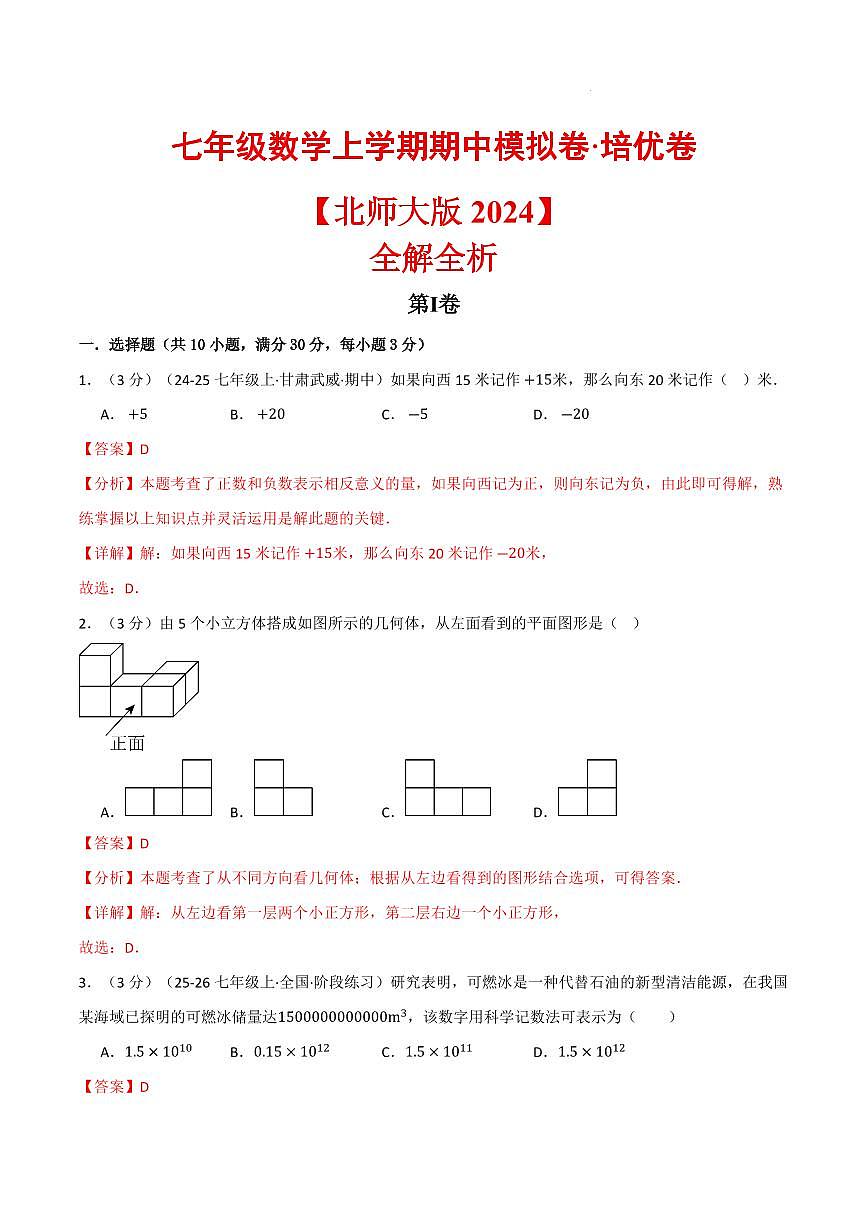 七年级数学上学期期中模拟卷·培优卷（北师大版2024）（解析版）第1页