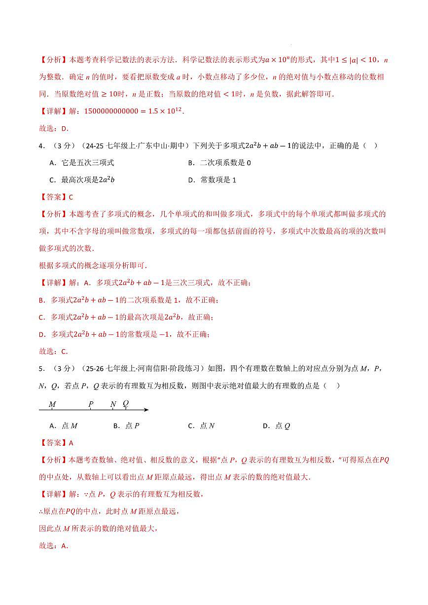 七年级数学上学期期中模拟卷·培优卷（北师大版2024）（解析版）第2页