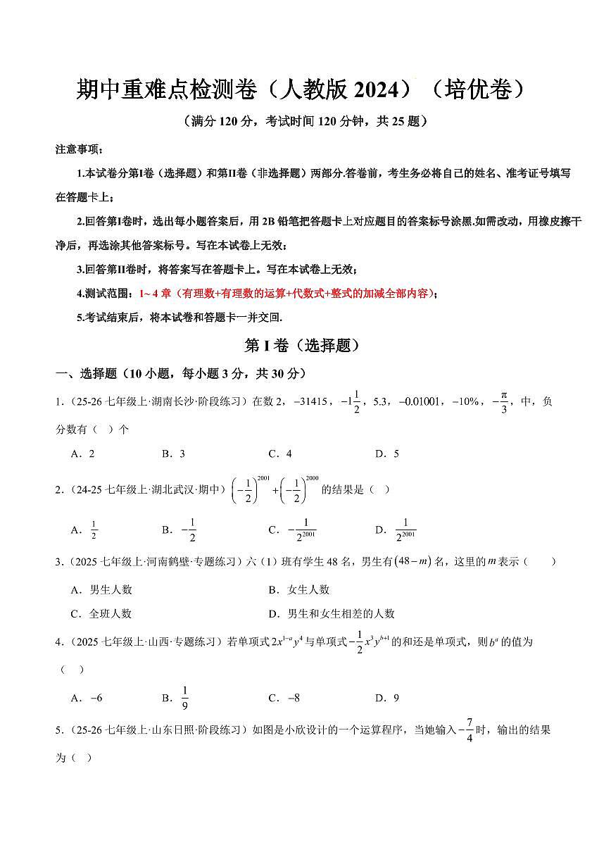 期中重难点检测卷（培优卷）（考试范围：1~4章 有理数+有理数的运算+代数式+整式的加减全部内容）（原卷版）第1页