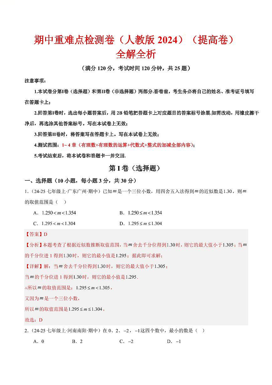 期中重难点检测卷（提高卷）（考试范围：1~4章 有理数+有理数的运算+代数式+整式的加减全部内容）（解析版）第1页