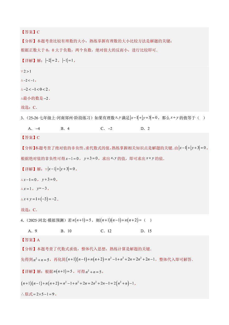 期中重难点检测卷（提高卷）（考试范围：1~4章 有理数+有理数的运算+代数式+整式的加减全部内容）（解析版）第2页