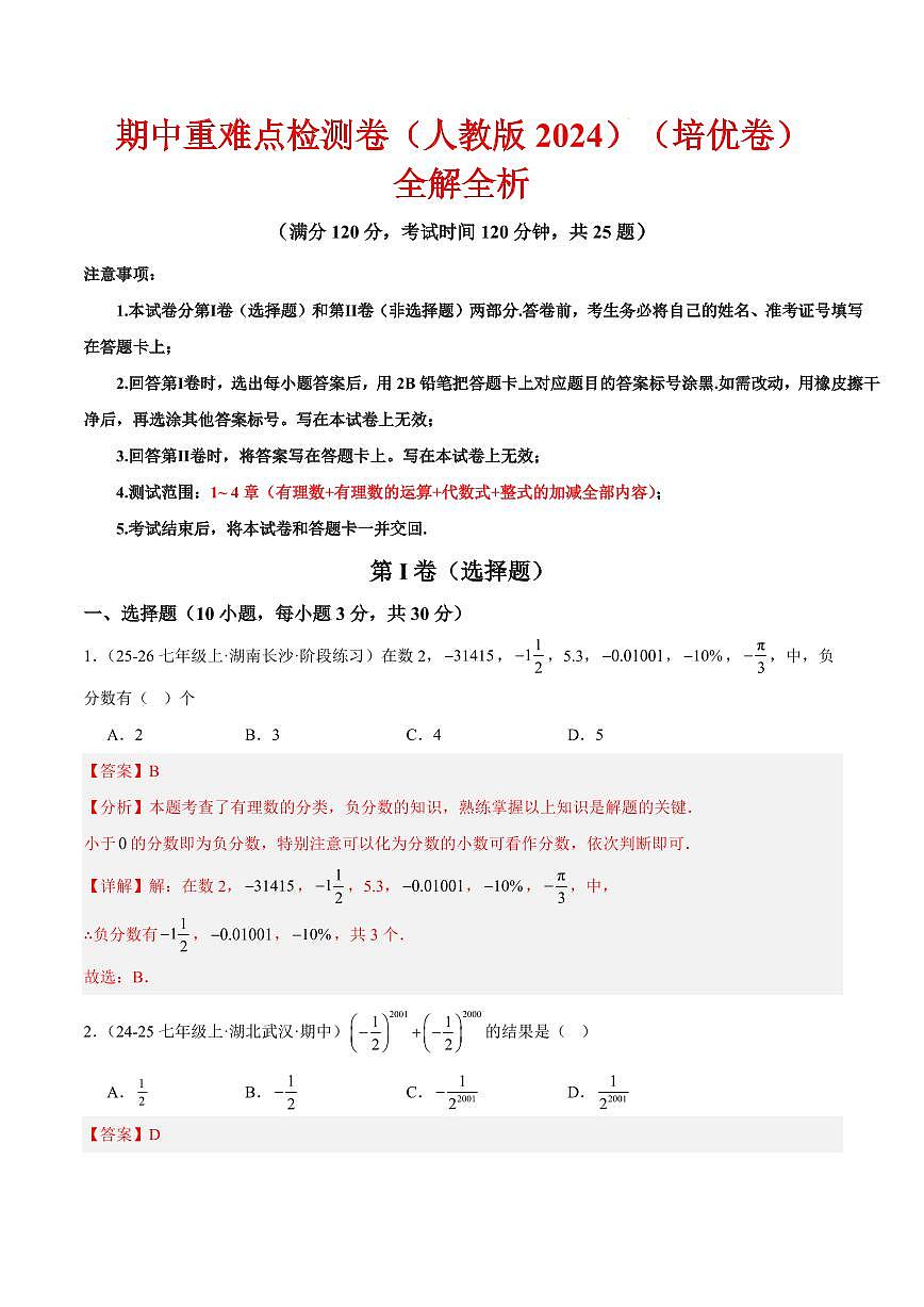 期中重难点检测卷（培优卷）（考试范围：1~4章 有理数+有理数的运算+代数式+整式的加减全部内容）（解析版）第1页