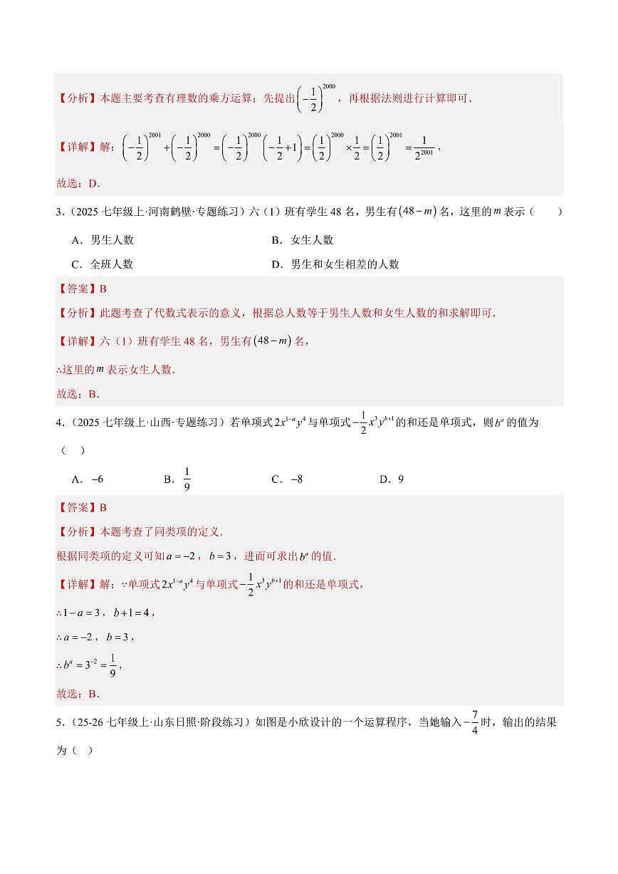 期中重难点检测卷（培优卷）（考试范围：1~4章 有理数+有理数的运算+代数式+整式的加减全部内容）（解析版）第2页