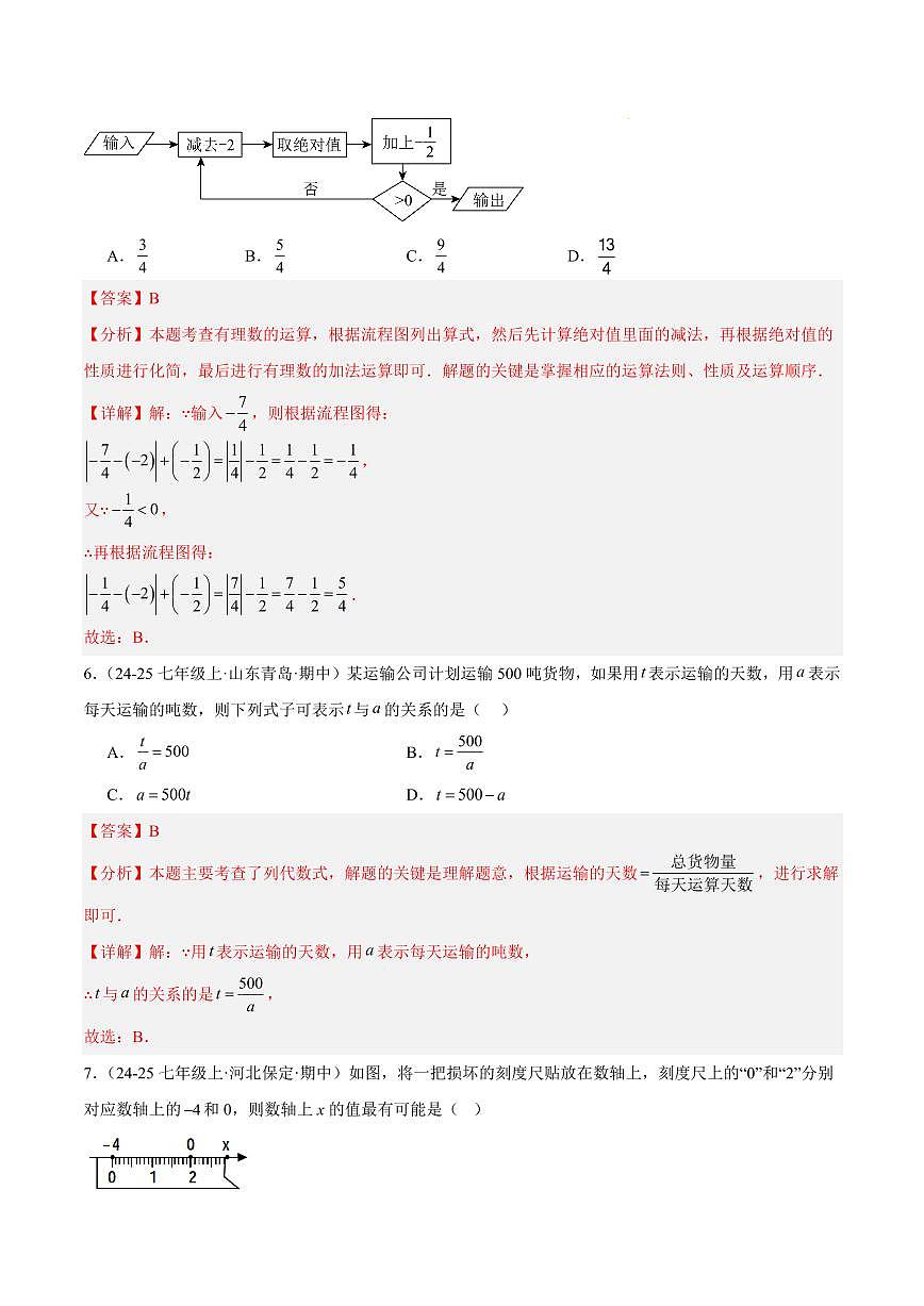 期中重难点检测卷（培优卷）（考试范围：1~4章 有理数+有理数的运算+代数式+整式的加减全部内容）（解析版）第3页