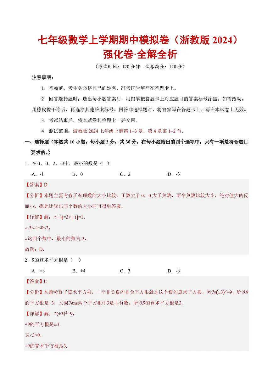 七年级数学上学期期中模拟卷（浙教版2024第1~3章，第4章1~2节，高效培优·强化卷）（全解全析）第1页