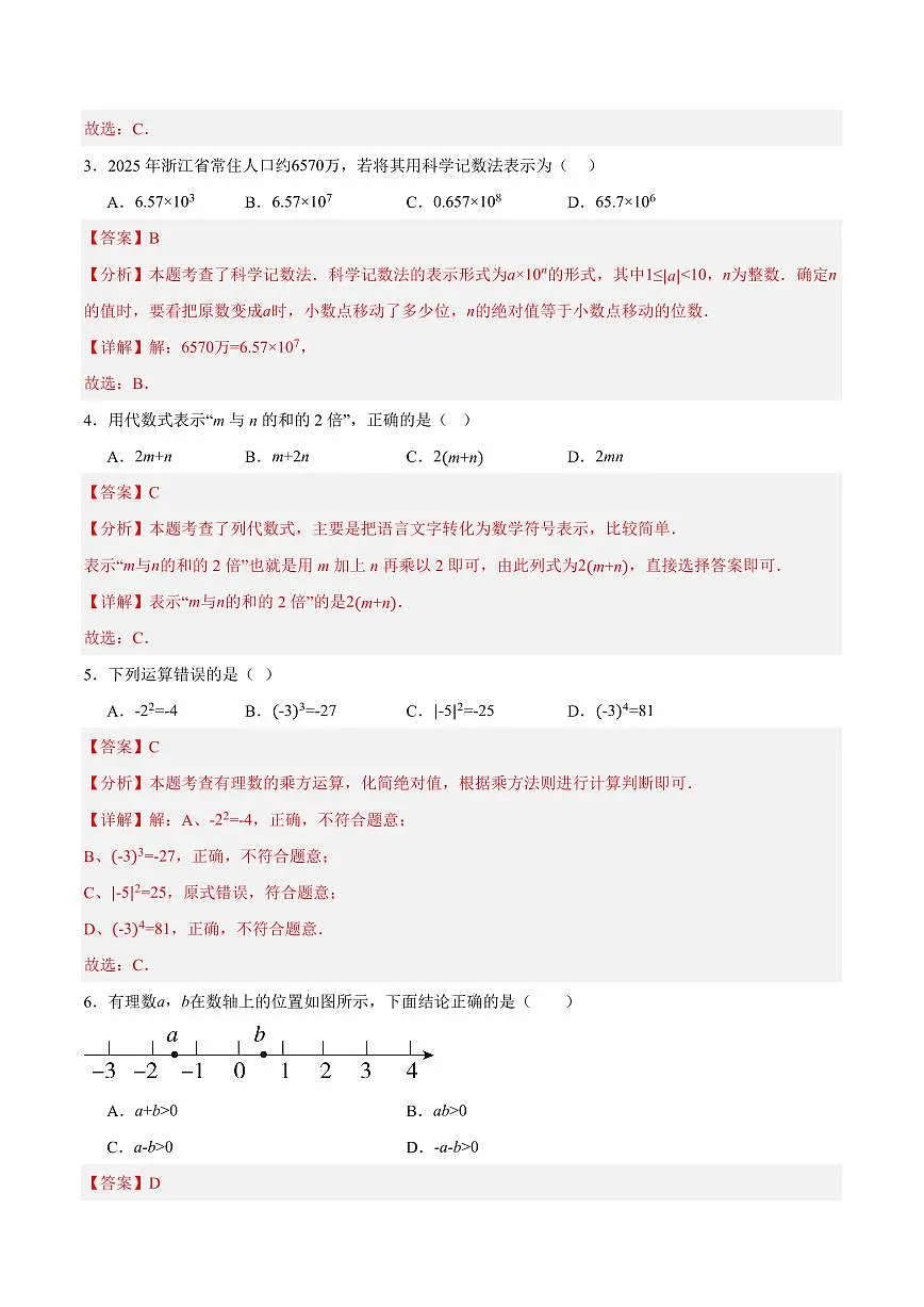 七年级数学上学期期中模拟卷（浙教版2024第1~3章，第4章1~2节，高效培优·强化卷）（全解全析）第2页